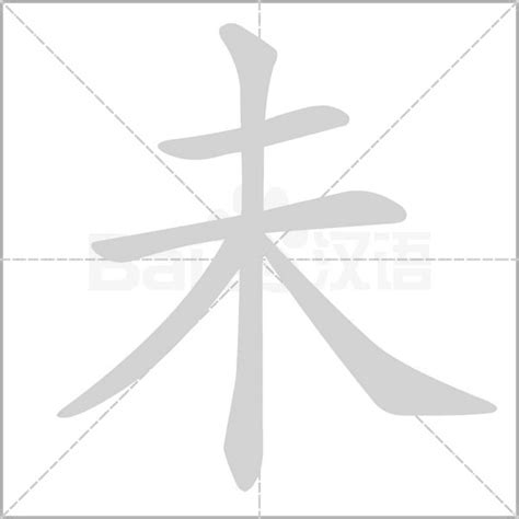 未字根|含有未的汉字